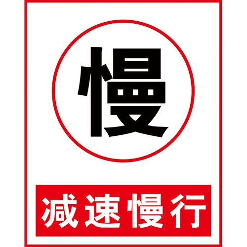 黎明減速，安全第一 多場景道路警示與標識解析